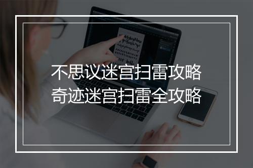 不思议迷宫扫雷攻略 奇迹迷宫扫雷全攻略
