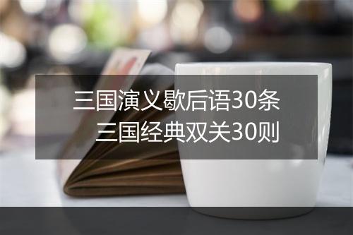 三国演义歇后语30条 三国经典双关30则