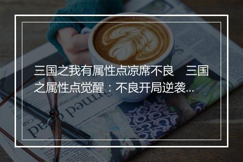 三国之我有属性点凉席不良 三国之属性点觉醒:不良开局逆袭之路